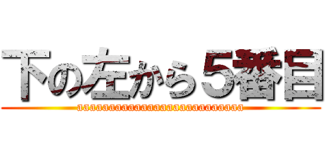 下の左から５番目 (aaaaaaaaaaaaaaaaaaaaaaaaaa)