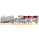 血濺の期末考 (assault on Final Exam)