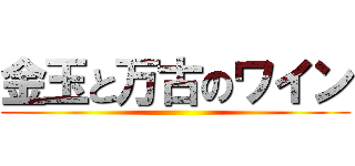 金玉と万古のワイン ()