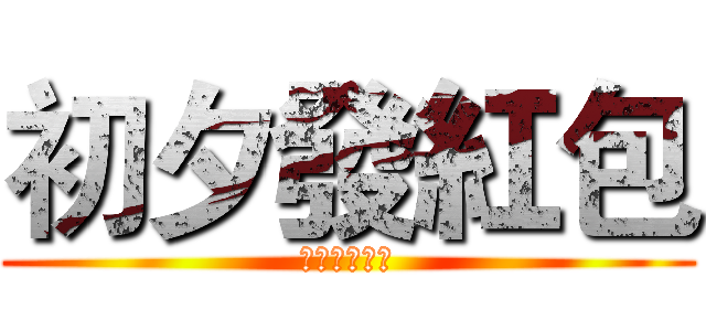 初夕發紅包 (也有領真幸福)