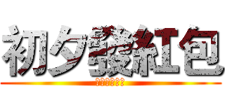 初夕發紅包 (也有領真幸福)