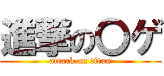 進撃の〇ゲ (attack on titan)