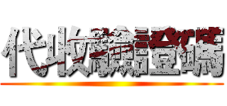 代收驗證碼 ()