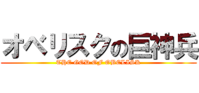 オベリスクの巨神兵 (THE GOD OF OBELISK)
