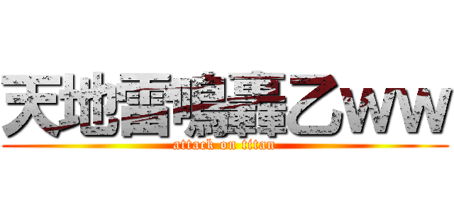 天地雷鳴轟乙ｗｗ (attack on titan)