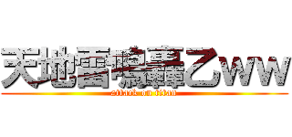 天地雷鳴轟乙ｗｗ (attack on titan)