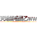 天地雷鳴轟乙ｗｗ (attack on titan)