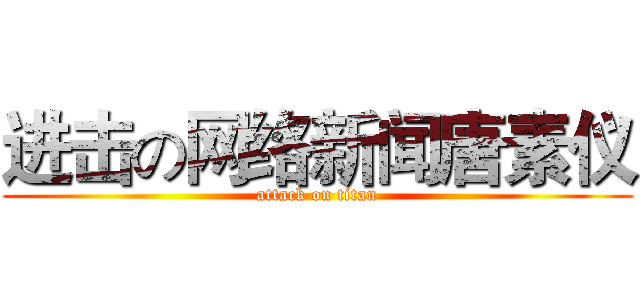 进击の网络新闻唐素仪 (attack on titan)