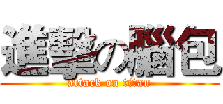 進擊の腦包 (attack on titan)