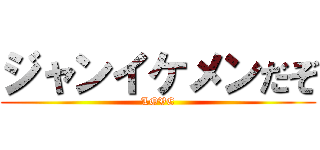 ジャンイケメンだぞ (LOVE)