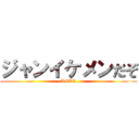 ジャンイケメンだぞ (LOVE)