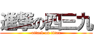 進撃の四三九 (attack on titan)