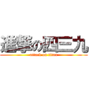 進撃の四三九 (attack on titan)