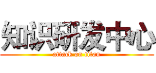 知识研发中心 (attack on titan)