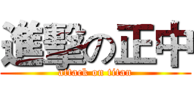 進擊の正中 (attack on titan)