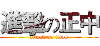進擊の正中 (attack on titan)
