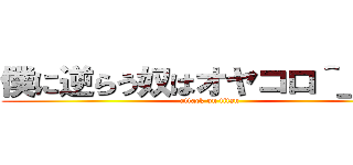 僕に逆らう奴はオヤコロ＾＿−☆ (attack on titan)