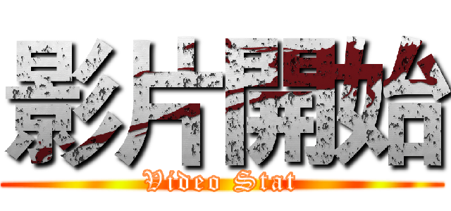 影片開始 (Video Stat)