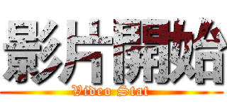 影片開始 (Video Stat)