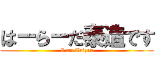 はーらーだ泰造です (I am Taizou)