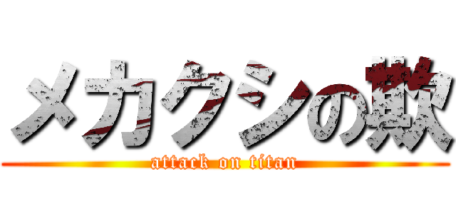 メカクシの欺 (attack on titan)