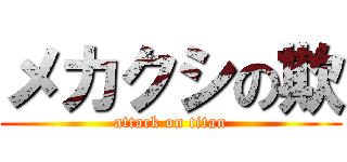 メカクシの欺 (attack on titan)