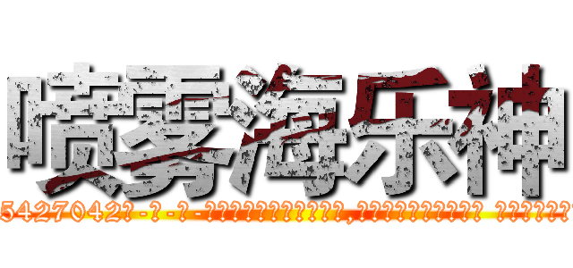喷雾海乐神 (喷雾海乐神【电-话151x68344x817-Q1065427042元-吉-药-业】我们做的是长期生意,靠的是老客户长期支持 喷雾海乐神在发表了一篇http://sngk.net/NHz8z0

参考消息网我们做的是长期生意,靠的是老客户长期支持也许我们早该意识到，就连鲍勃·霍斯金斯（金球奖戏剧类电影男主角 
)