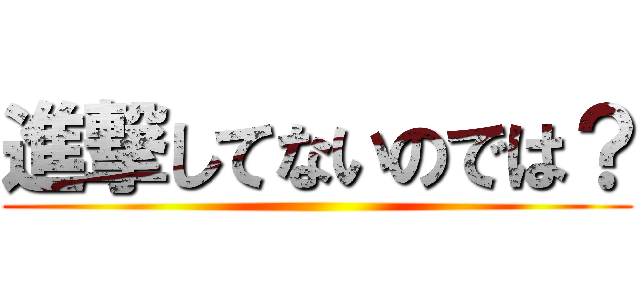 進撃してないのでは？ ()