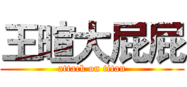 王暄大屁屁 (attack on titan)