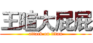 王暄大屁屁 (attack on titan)