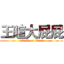 王暄大屁屁 (attack on titan)