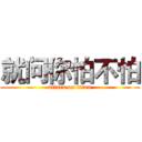 就问你怕不怕 (attack on titan)