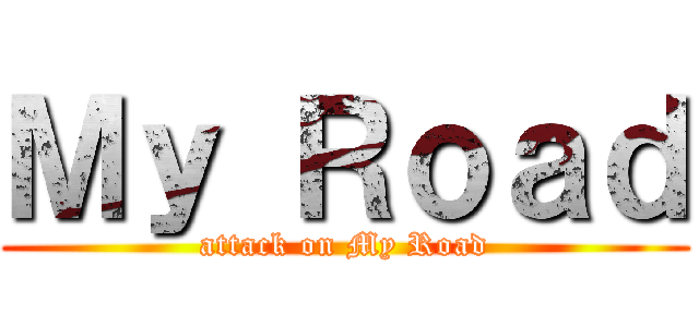 Ｍｙ Ｒｏａｄ (attack on My Road)