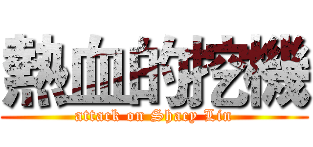 熱血的挖機 (attack on Shacy Lin)