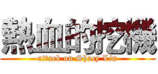 熱血的挖機 (attack on Shacy Lin)