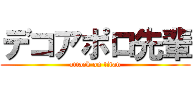 デコアポロ先輩 (attack on titan)