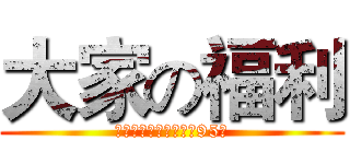 大家の福利 (投票朋友到福利消費有95折)
