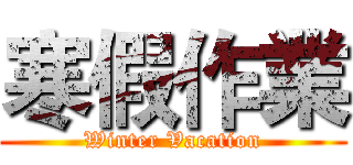 寒假作業 (Winter Vacation)