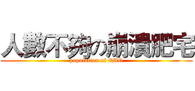 人數不夠の崩潰肥宅 (population of QAQ)