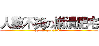 人數不夠の崩潰肥宅 (population of QAQ)