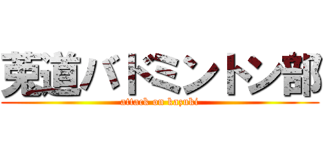 莵道バドミントン部 (attack on kazuki)