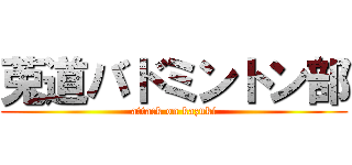 莵道バドミントン部 (attack on kazuki)