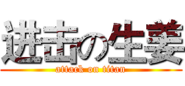 进击の生姜 (attack on titan)