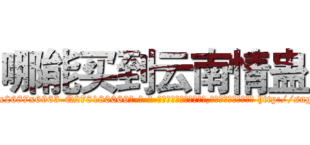 哪能买到云南情蛊 (哪能买到云南情蛊【电-186x2687x6963-Q278180069元-吉-药-业】我们做的是长期生意,靠的是老客户长期支持 http://sngk.net/6Ytdll
)