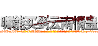 哪能买到云南情蛊 (哪能买到云南情蛊【电-186x2687x6963-Q278180069元-吉-药-业】我们做的是长期生意,靠的是老客户长期支持 http://sngk.net/6Ytdll
)