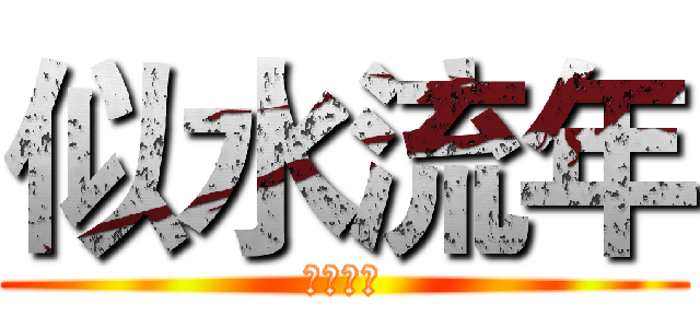 似水流年 (似水流年)