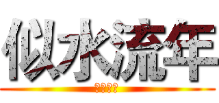 似水流年 (似水流年)