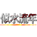 似水流年 (似水流年)