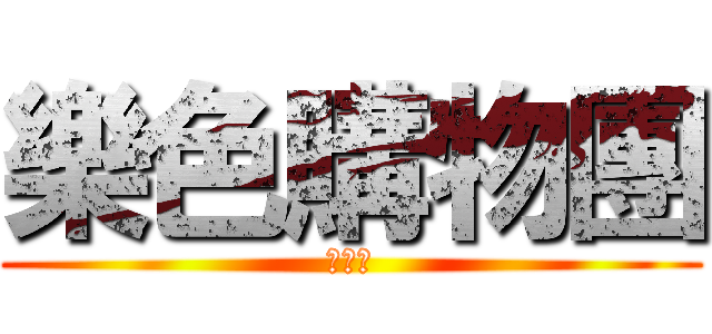 樂色購物團 (購物團)