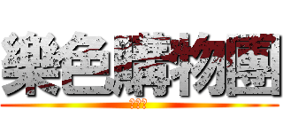 樂色購物團 (購物團)